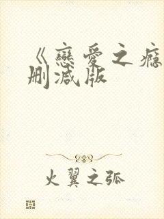 《恋爱之瘾》未删减版封面