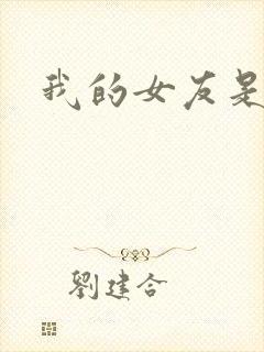 我的女友是魅魔