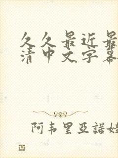 久久最近最新高清中文字幕