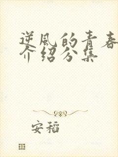 逆风的青春剧情介绍分集封面