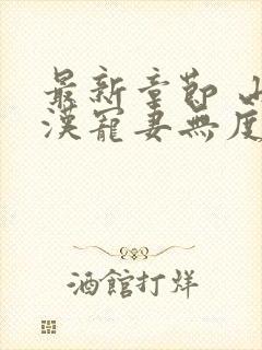 最新章节 山里汉宠妻无度封面