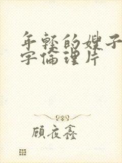 年轻的嫂子4中字伦理片封面