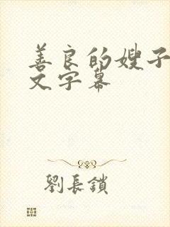 善良的嫂子六中文字幕