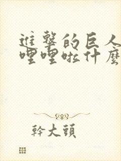 进击的巨人啦哩哩哩啦什么歌封面