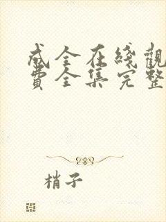 成全在线观看免费全集完整版