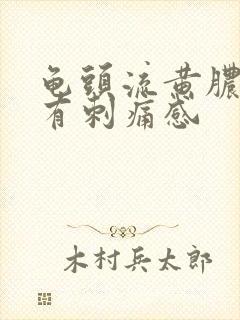 龟头流黄脓尿尿有刺痛感