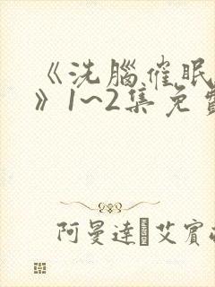 《洗脑催眠舰队》1~2集免费看