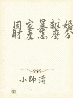 因家暴离婚夫妻财产怎么分