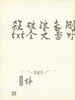 杀破狼未删减版txt全文番外封面