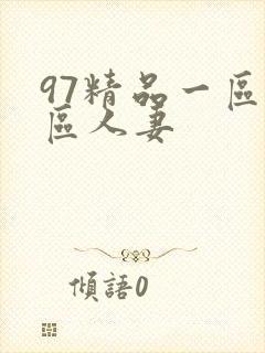 97精品一区二区人妻