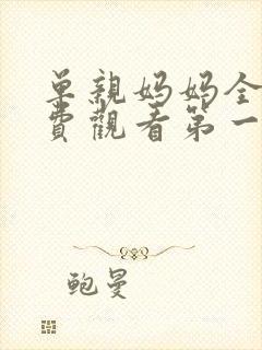 单亲妈妈全集免费观看第一集封面