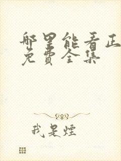 哪里能看正青春免费全集