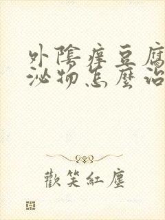 外阴痒豆腐渣分泌物怎么治疗封面