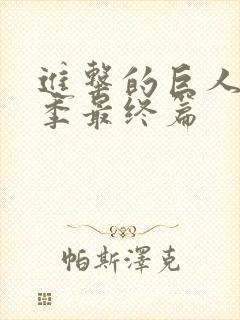 进击的巨人第5季最终篇