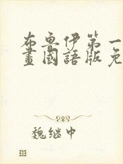 布鲁伊第一季动画国语版免费观看