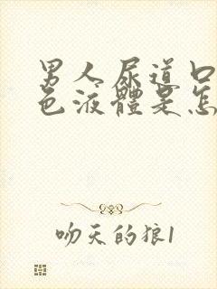 男人尿道口有白色液体是怎么回事封面