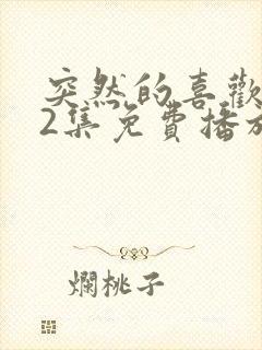 突然的喜欢第12集免费播放封面