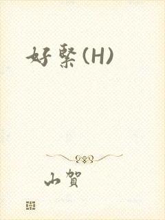 好紧(H)
