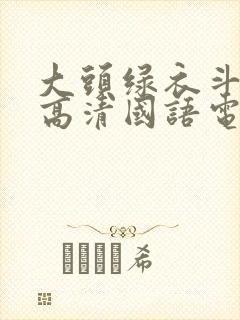 大头绿衣斗僵尸高清国语电影封面