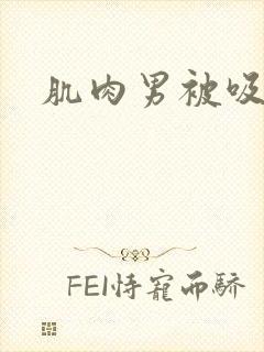 肌肉男被吸精子