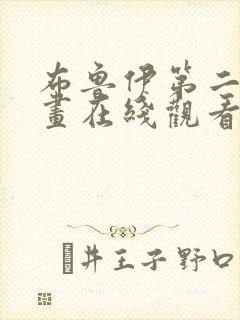 布鲁伊第二季动画在线观看