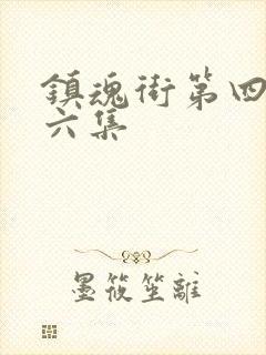 镇魂街第四季第六集封面