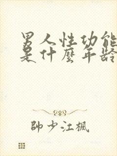 男人性功能下降是什么年龄