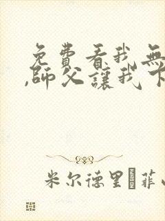 免费看我无敌了,师父让我下山结婚