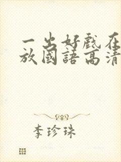 一出好戏在线播放国语高清免费