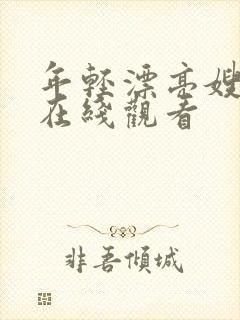 年轻漂亮嫂子6在线观看