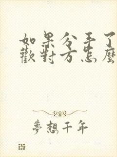 如果分手了还喜欢对方怎么办