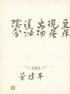 阴道出现豆腐渣分泌物瘙痒封面