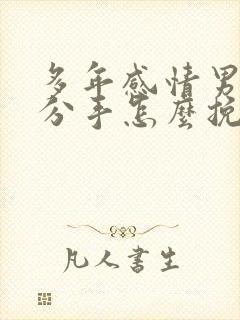 多年感情男友要分手怎么挽回