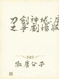 刀剑神域:序列之争剧场版