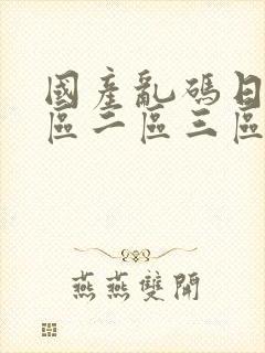 国产乱码日韩一区二区三区