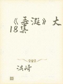 《垂涎》大结局18集