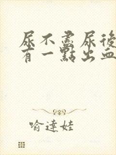 尿不尽尿后疼痛有一点出血