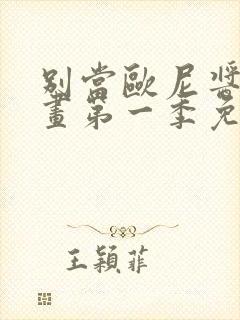 别当欧尼酱了动画第一季免费观看封面