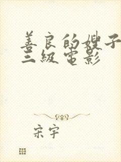 善良的嫂子韩国三级电影