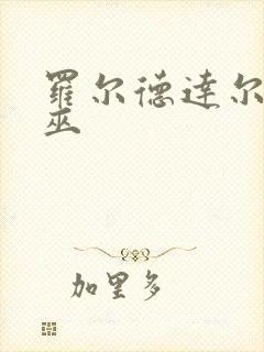 罗尔德达尔的女巫