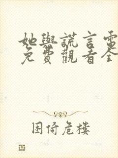 她与谎言电视剧免费观看全集封面