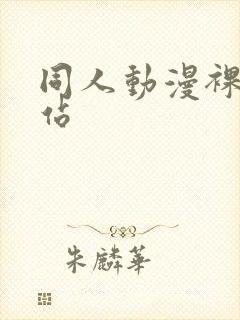 同人动漫裸体网站