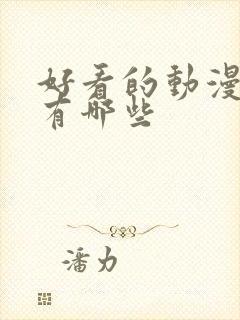 好看的动漫女主有哪些