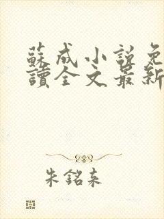 苏成小说免费阅读全文最新章节更新封面