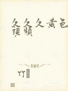 久久久黄色裸体视频