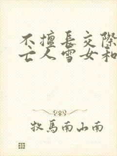 不擅长交际的未亡人雪女和诅咒戒指