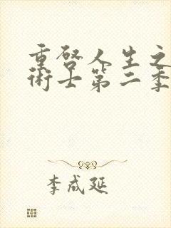 重启人生之回复术士第二季