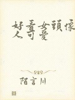 好看女头像 真人可爱