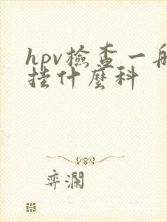 hpv检查一般挂什么科