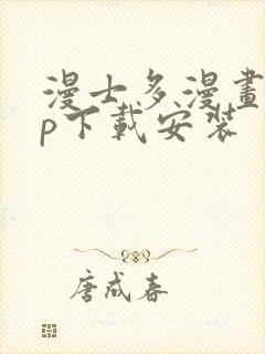 漫士多漫画app下载安装封面